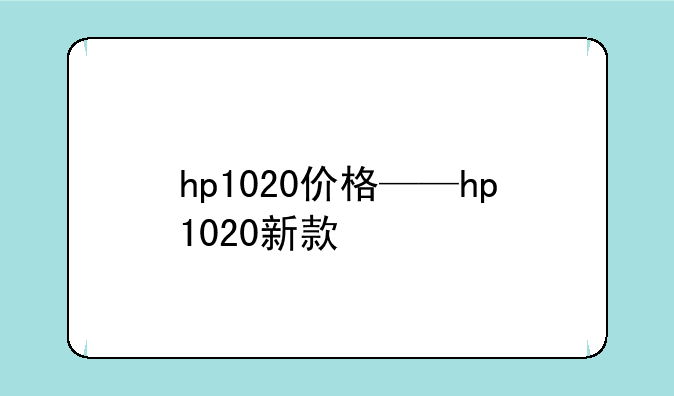 hp1020价格——hp1020新款