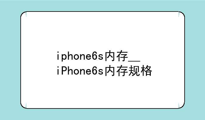 iphone6s内存__iPhone6s内存规格