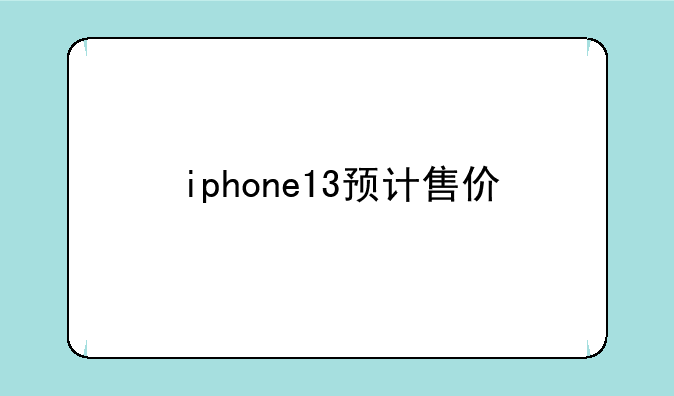 iphone13预计售价
