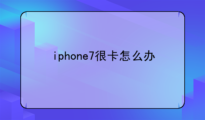 iphone7很卡怎么办