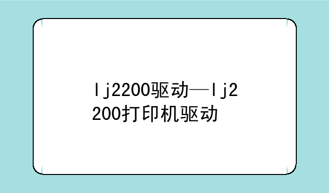 lj2200驱动—lj2200打印机驱