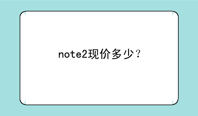 note2现价多少？